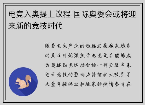 电竞入奥提上议程 国际奥委会或将迎来新的竞技时代