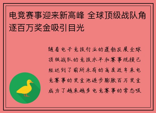 电竞赛事迎来新高峰 全球顶级战队角逐百万奖金吸引目光