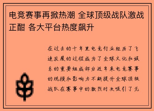 电竞赛事再掀热潮 全球顶级战队激战正酣 各大平台热度飙升