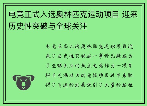 电竞正式入选奥林匹克运动项目 迎来历史性突破与全球关注