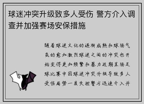 球迷冲突升级致多人受伤 警方介入调查并加强赛场安保措施