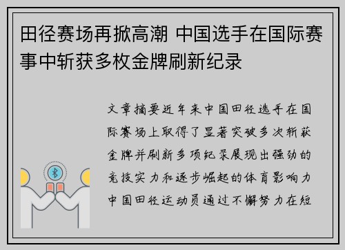 田径赛场再掀高潮 中国选手在国际赛事中斩获多枚金牌刷新纪录