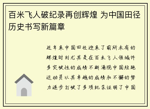 百米飞人破纪录再创辉煌 为中国田径历史书写新篇章