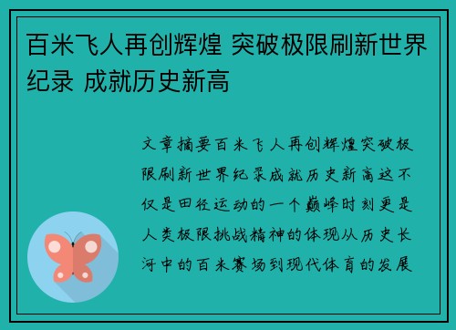 百米飞人再创辉煌 突破极限刷新世界纪录 成就历史新高