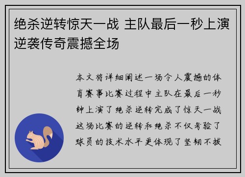 绝杀逆转惊天一战 主队最后一秒上演逆袭传奇震撼全场