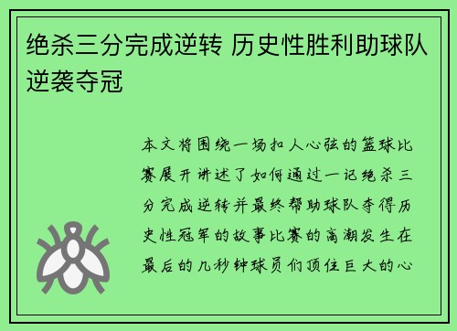 绝杀三分完成逆转 历史性胜利助球队逆袭夺冠