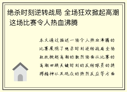 绝杀时刻逆转战局 全场狂欢掀起高潮 这场比赛令人热血沸腾