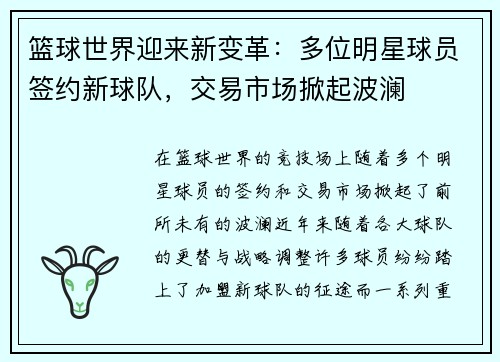 篮球世界迎来新变革：多位明星球员签约新球队，交易市场掀起波澜