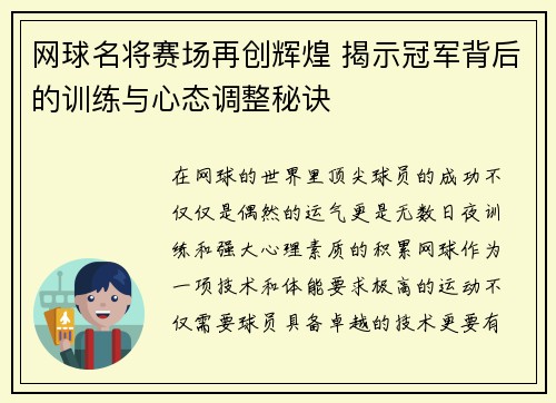 网球名将赛场再创辉煌 揭示冠军背后的训练与心态调整秘诀