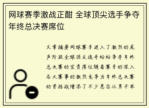 网球赛季激战正酣 全球顶尖选手争夺年终总决赛席位