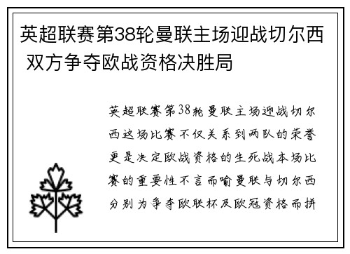 英超联赛第38轮曼联主场迎战切尔西 双方争夺欧战资格决胜局