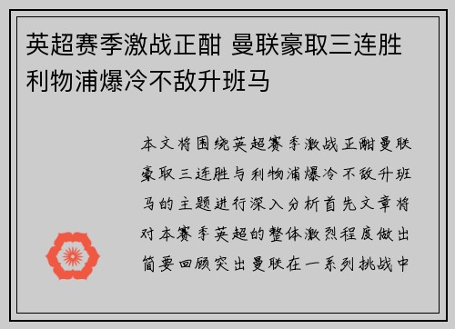 英超赛季激战正酣 曼联豪取三连胜 利物浦爆冷不敌升班马