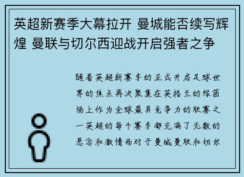 英超新赛季大幕拉开 曼城能否续写辉煌 曼联与切尔西迎战开启强者之争