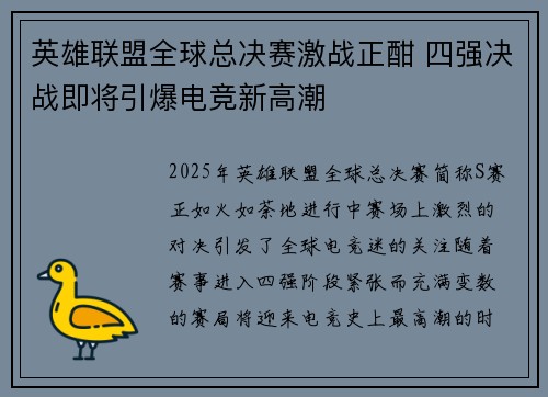 英雄联盟全球总决赛激战正酣 四强决战即将引爆电竞新高潮