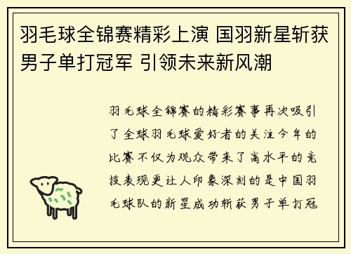 羽毛球全锦赛精彩上演 国羽新星斩获男子单打冠军 引领未来新风潮