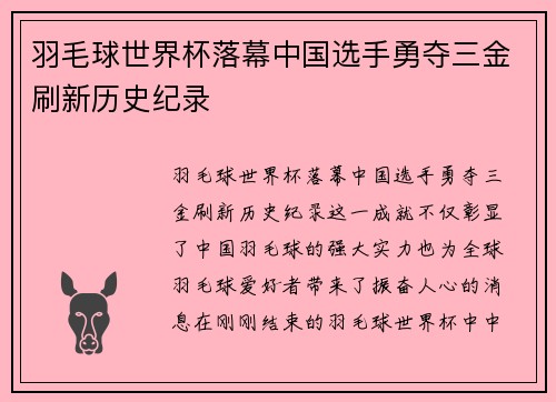 羽毛球世界杯落幕中国选手勇夺三金刷新历史纪录