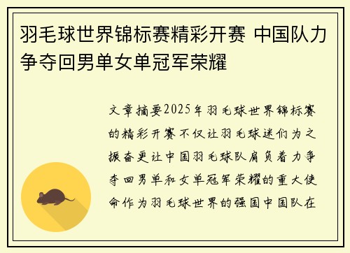 羽毛球世界锦标赛精彩开赛 中国队力争夺回男单女单冠军荣耀