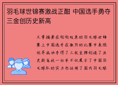 羽毛球世锦赛激战正酣 中国选手勇夺三金创历史新高