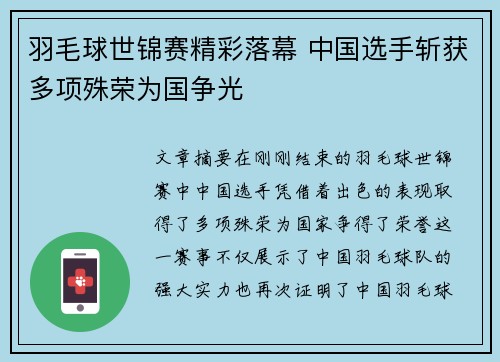 羽毛球世锦赛精彩落幕 中国选手斩获多项殊荣为国争光