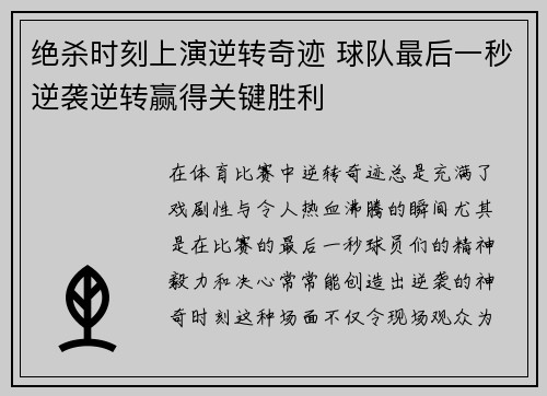 绝杀时刻上演逆转奇迹 球队最后一秒逆袭逆转赢得关键胜利