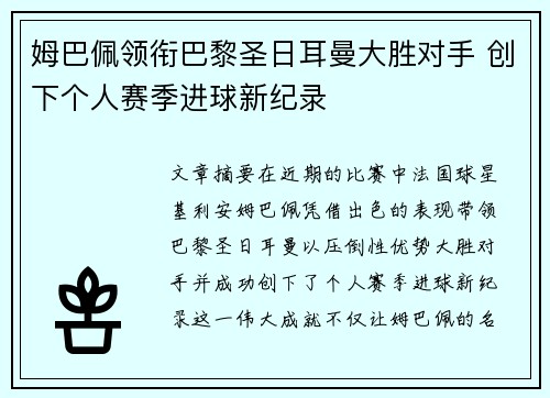 姆巴佩领衔巴黎圣日耳曼大胜对手 创下个人赛季进球新纪录