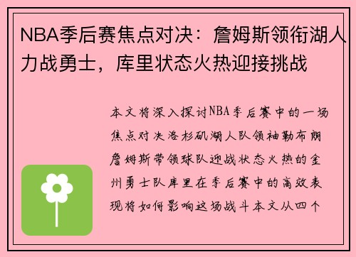 NBA季后赛焦点对决：詹姆斯领衔湖人力战勇士，库里状态火热迎接挑战