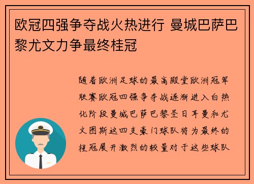 欧冠四强争夺战火热进行 曼城巴萨巴黎尤文力争最终桂冠