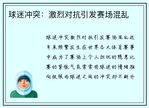 球迷冲突：激烈对抗引发赛场混乱