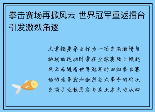 拳击赛场再掀风云 世界冠军重返擂台引发激烈角逐