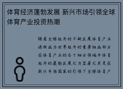 体育经济蓬勃发展 新兴市场引领全球体育产业投资热潮