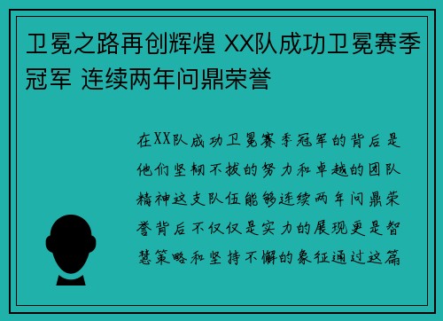 卫冕之路再创辉煌 XX队成功卫冕赛季冠军 连续两年问鼎荣誉