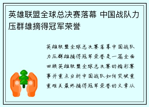 英雄联盟全球总决赛落幕 中国战队力压群雄摘得冠军荣誉