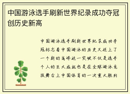 中国游泳选手刷新世界纪录成功夺冠创历史新高
