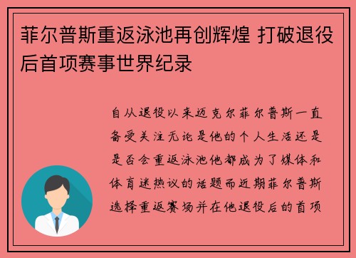 菲尔普斯重返泳池再创辉煌 打破退役后首项赛事世界纪录