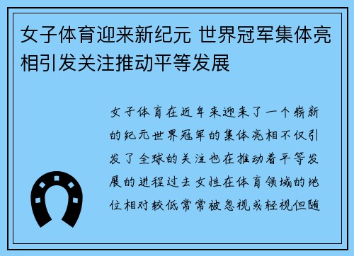 女子体育迎来新纪元 世界冠军集体亮相引发关注推动平等发展