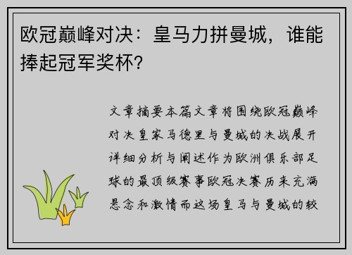 欧冠巅峰对决：皇马力拼曼城，谁能捧起冠军奖杯？
