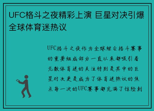 UFC格斗之夜精彩上演 巨星对决引爆全球体育迷热议