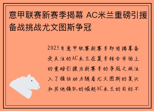 意甲联赛新赛季揭幕 AC米兰重磅引援备战挑战尤文图斯争冠