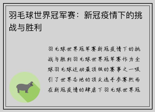 羽毛球世界冠军赛：新冠疫情下的挑战与胜利