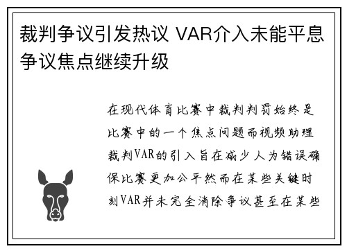 裁判争议引发热议 VAR介入未能平息争议焦点继续升级