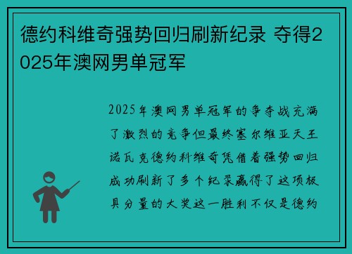 德约科维奇强势回归刷新纪录 夺得2025年澳网男单冠军