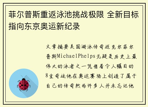 菲尔普斯重返泳池挑战极限 全新目标指向东京奥运新纪录