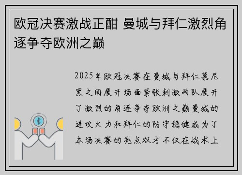 欧冠决赛激战正酣 曼城与拜仁激烈角逐争夺欧洲之巅