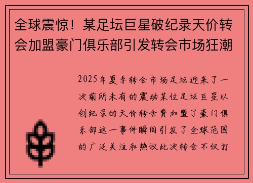 全球震惊！某足坛巨星破纪录天价转会加盟豪门俱乐部引发转会市场狂潮