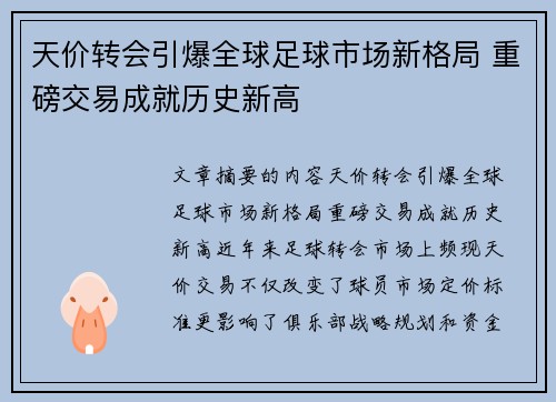 天价转会引爆全球足球市场新格局 重磅交易成就历史新高