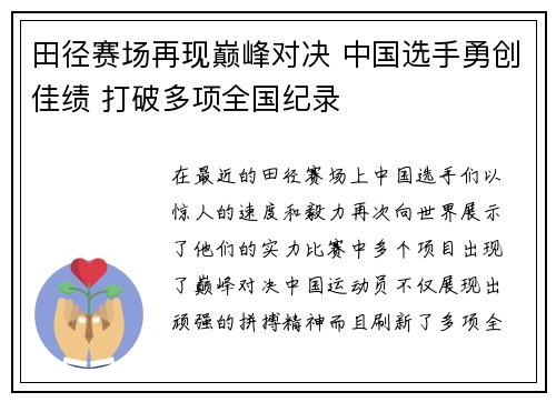 田径赛场再现巅峰对决 中国选手勇创佳绩 打破多项全国纪录