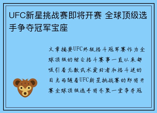 UFC新星挑战赛即将开赛 全球顶级选手争夺冠军宝座