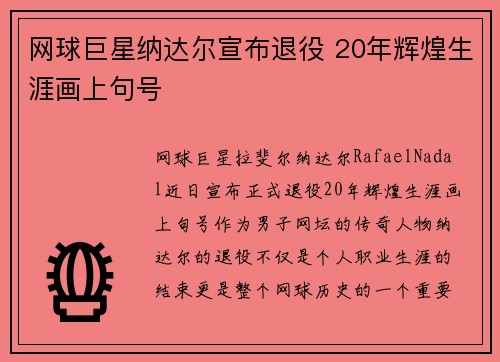 网球巨星纳达尔宣布退役 20年辉煌生涯画上句号
