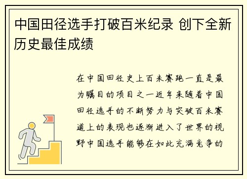 中国田径选手打破百米纪录 创下全新历史最佳成绩