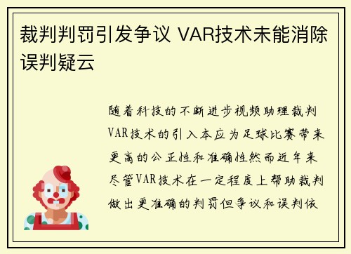 裁判判罚引发争议 VAR技术未能消除误判疑云